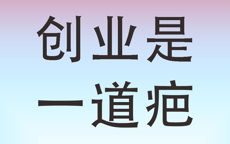 理工技術男創業經歷自述