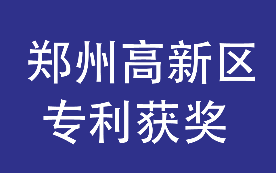 鄭州高新區(qū)獲獎專利有哪些